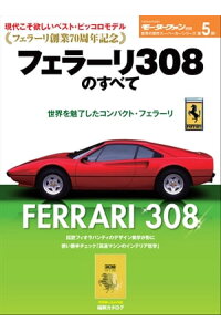 楽天kobo電子書籍ストア ニューモデル速報 歴代シリーズ フェラーリ308のすべて 三栄書房 楽天kobo電子書籍ストア ニューモデル速報 歴代シリーズ フェラーリ308のすべて 三栄書房